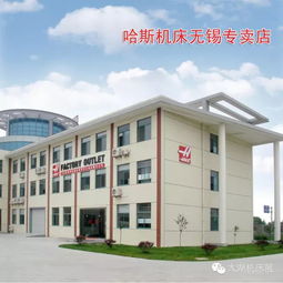 美國(guó)哈斯再現(xiàn)2017無(wú)錫太湖國(guó)際機(jī)床展，技術(shù)服務(wù)引領(lǐng)行業(yè)升級(jí)