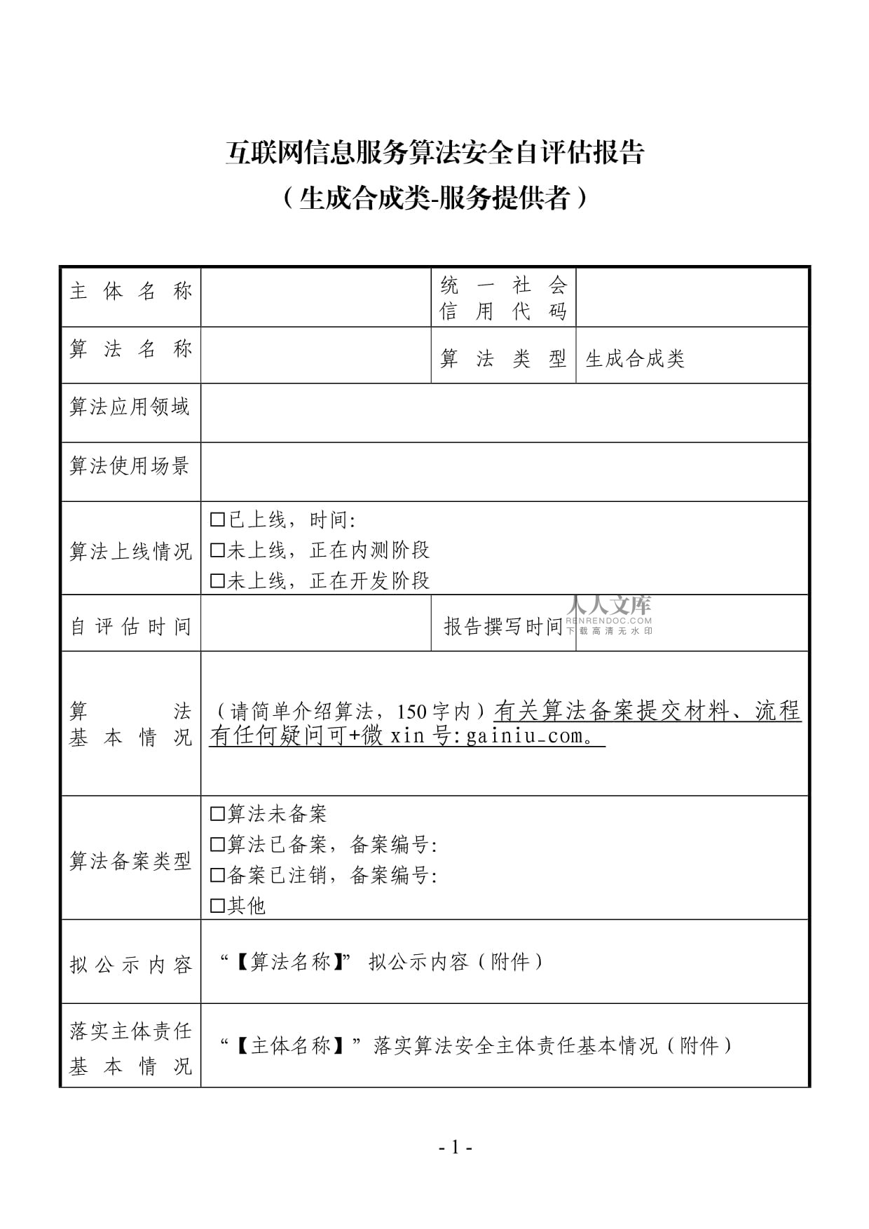 互聯(lián)網(wǎng)信息服務(wù)算法安全自評估報(bào)告模板（算法產(chǎn)品提交復(fù)審材料之一）